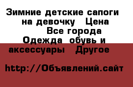 Зимние детские сапоги Ruoma на девочку › Цена ­ 1 500 - Все города Одежда, обувь и аксессуары » Другое   